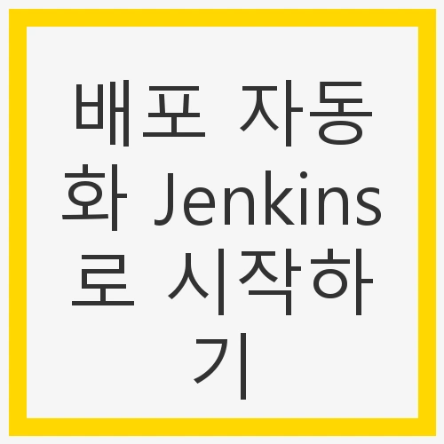 배포 자동화 Jenkins