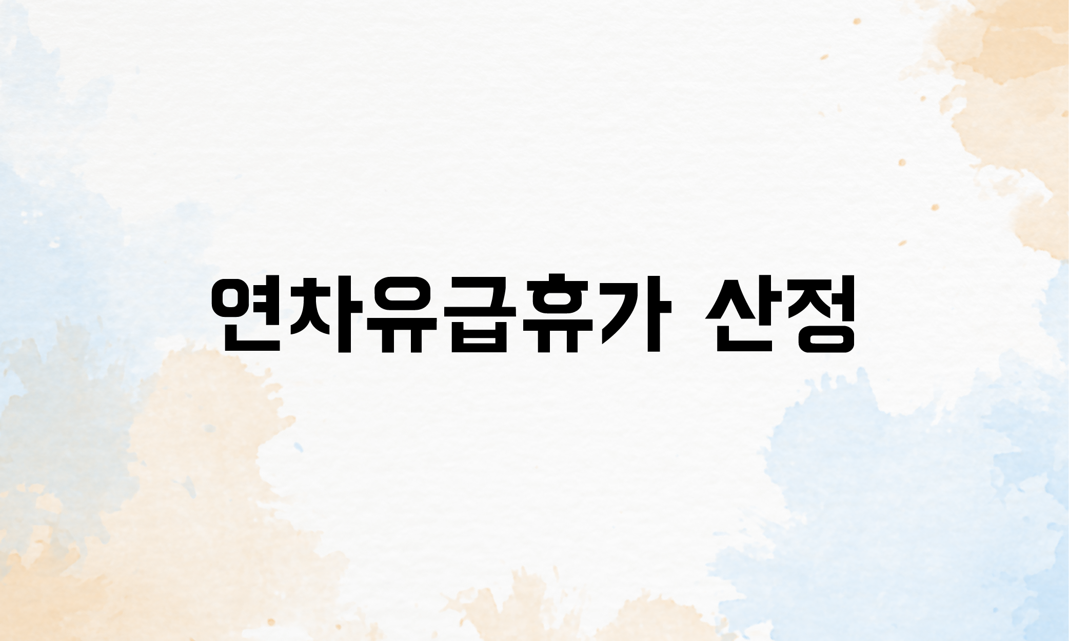 무급휴직 4대보험