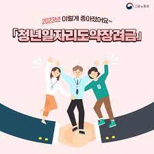 청년일자리 도약장려금