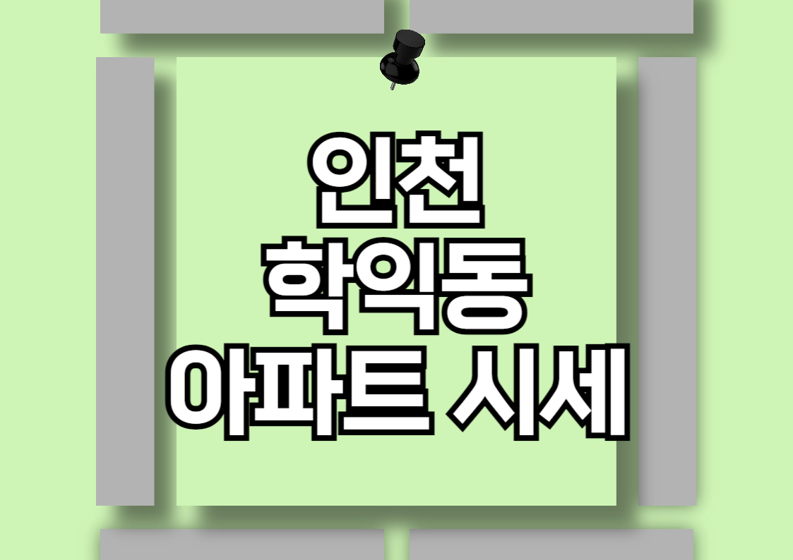 인천 학익동 아파트 분양권 시세 분석: 시티오씨엘 단지들