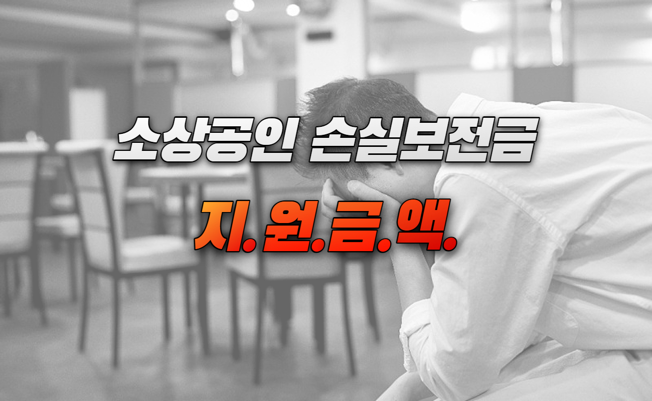 소상공인 손실보상금 신청대상