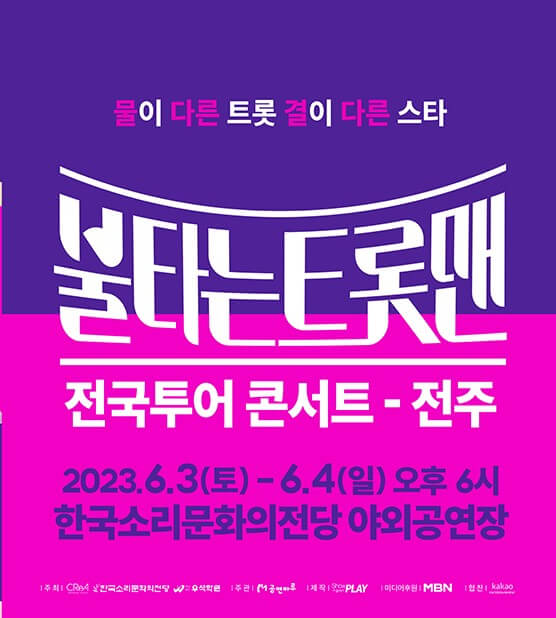 불타는트롯맨 6월 콘서트 전주, 대전, 고양에서 진행합니다. 불타는트롯맨 콘서트 지역을 보시고 티켓가격, 예매, 공연시간, 좌석배치도, 주차가격 등 참고하시기 바랍니다.
