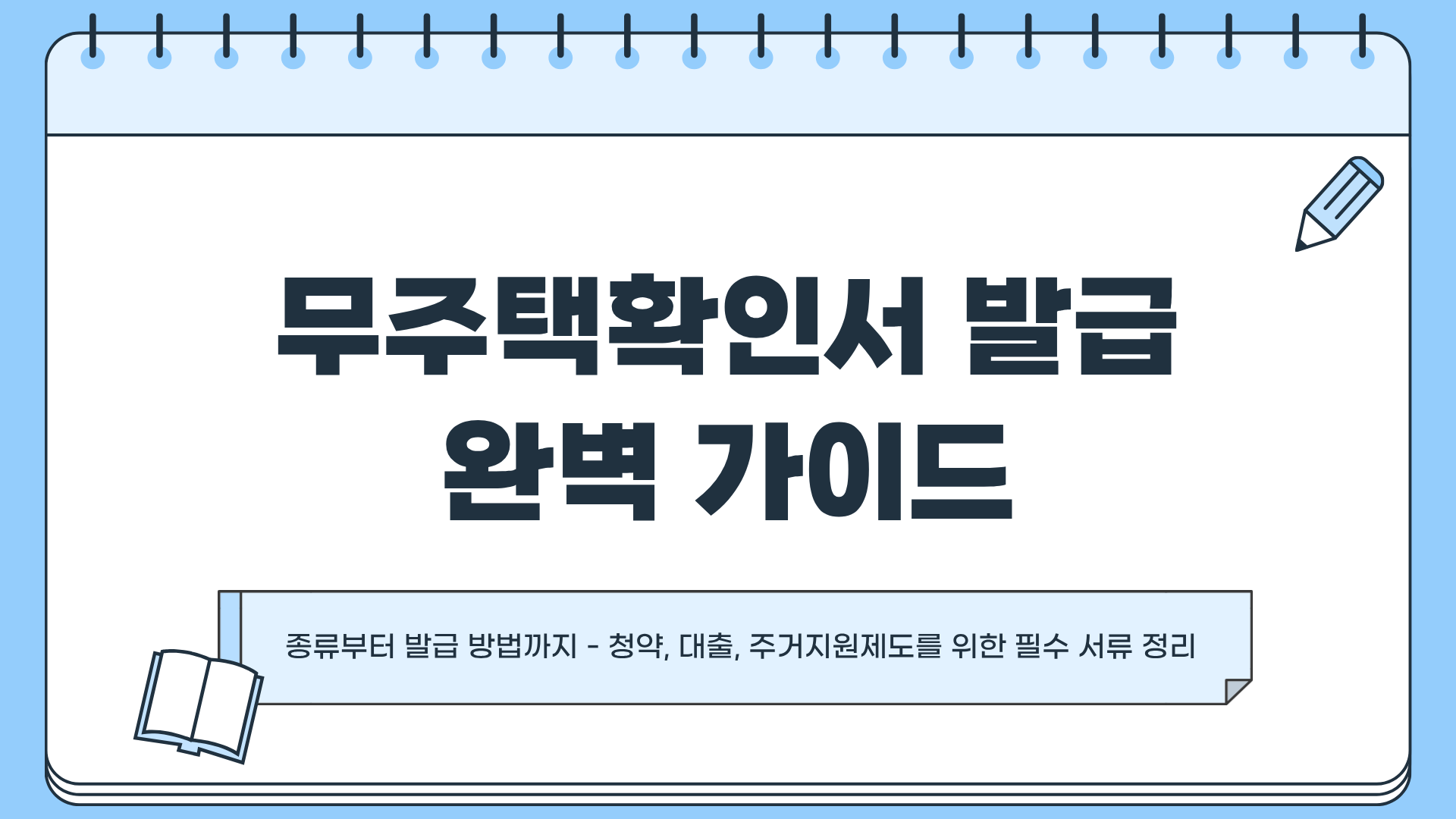 무주택확인서 발급 총정리 &mdash; 청약&middot;대출 필수 서류 완벽 가이드
