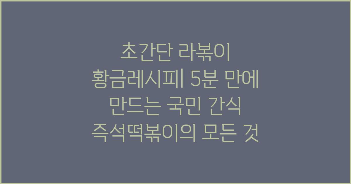초간단 라볶이 황금레시피 국민간식 즉석떡볶이