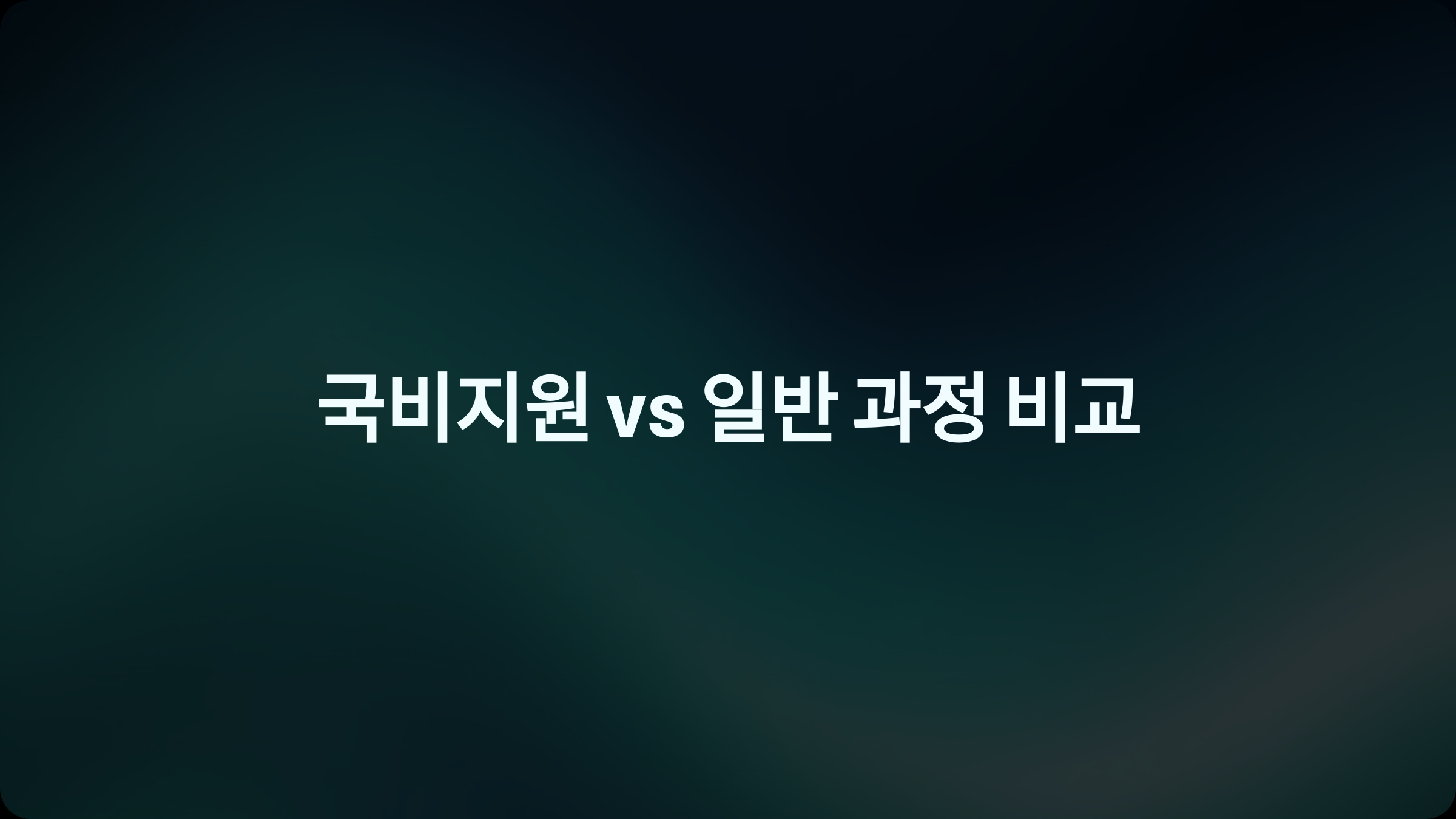국비지원 vs 일반 과정, 어떤 차이가 있을까?