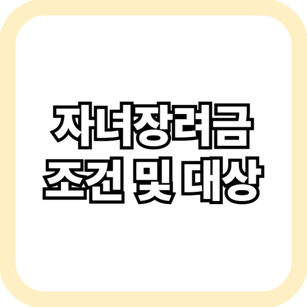 자녀장려금 조건 및 대상