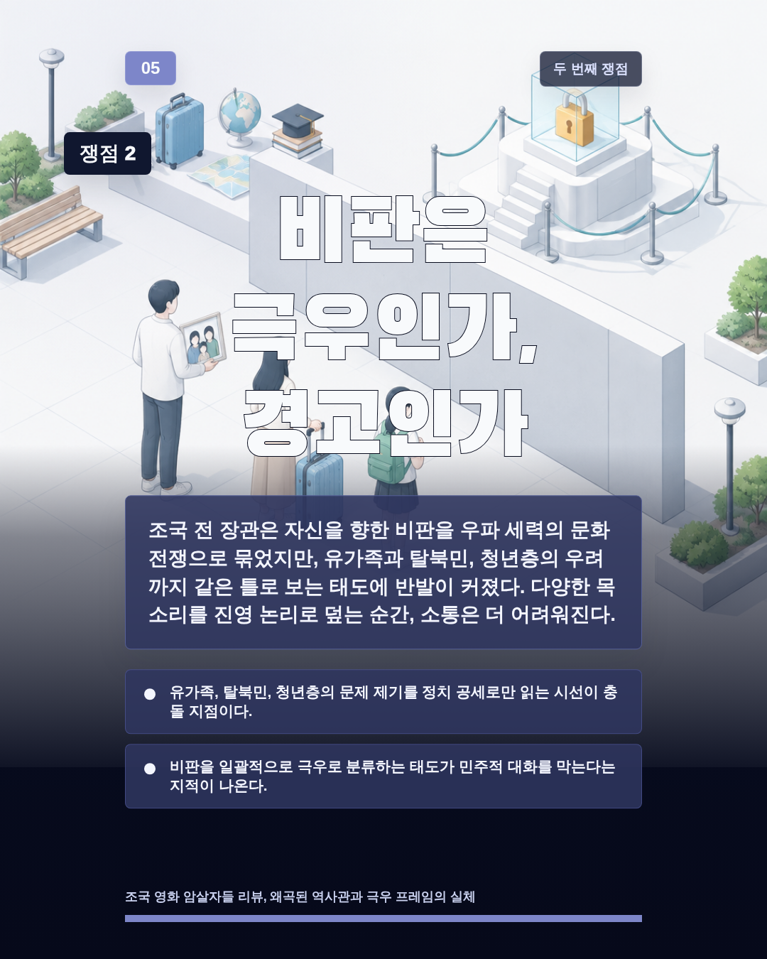 비판은 극우인가, 경고인가