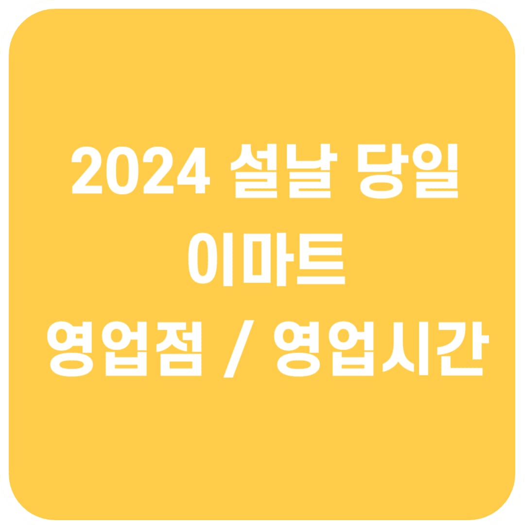 2024 설날 당일 이마트 영업점 및 영업시간
