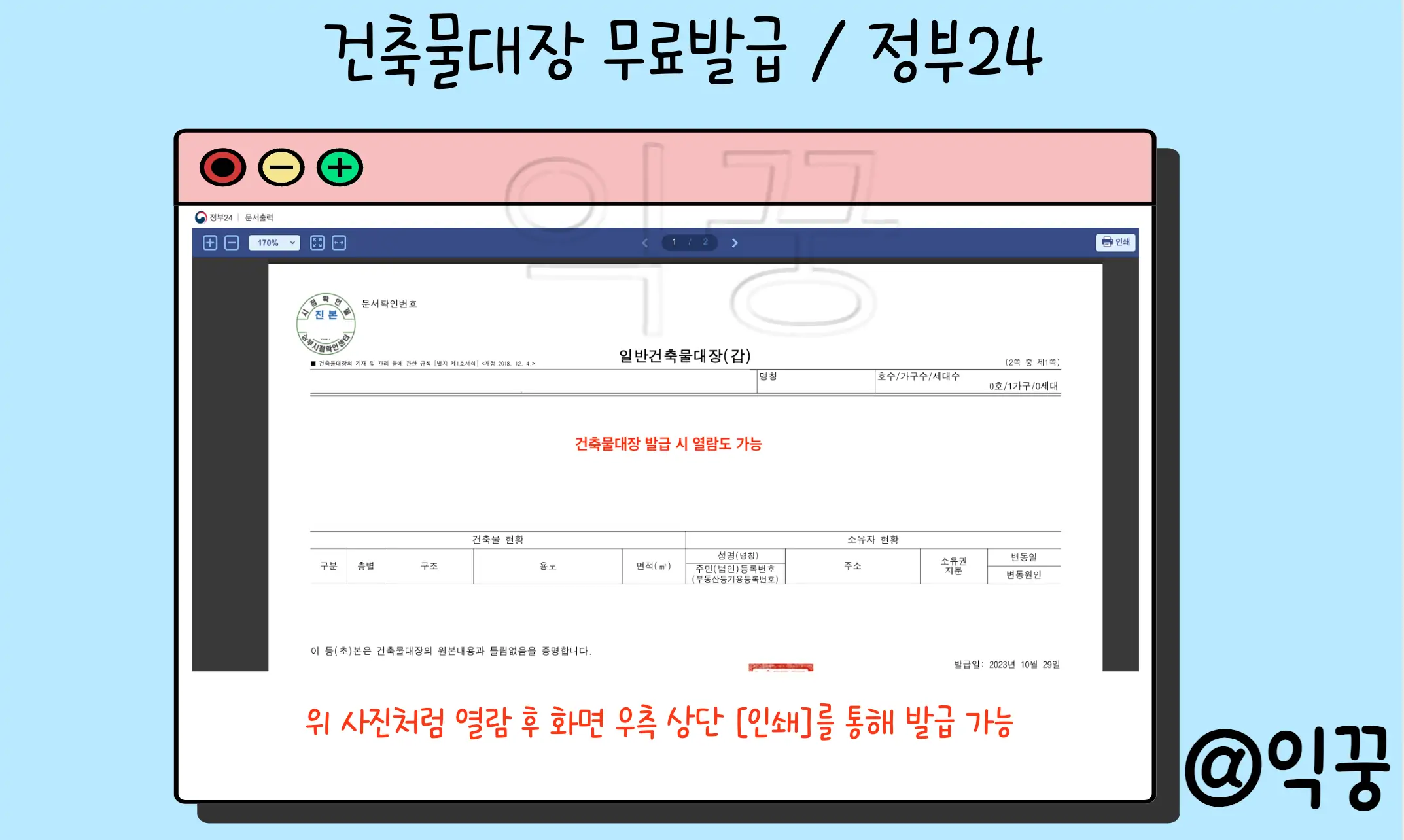 건축물대장 무료열람 및 발급 방법 총정리(+정부24 세움터)6