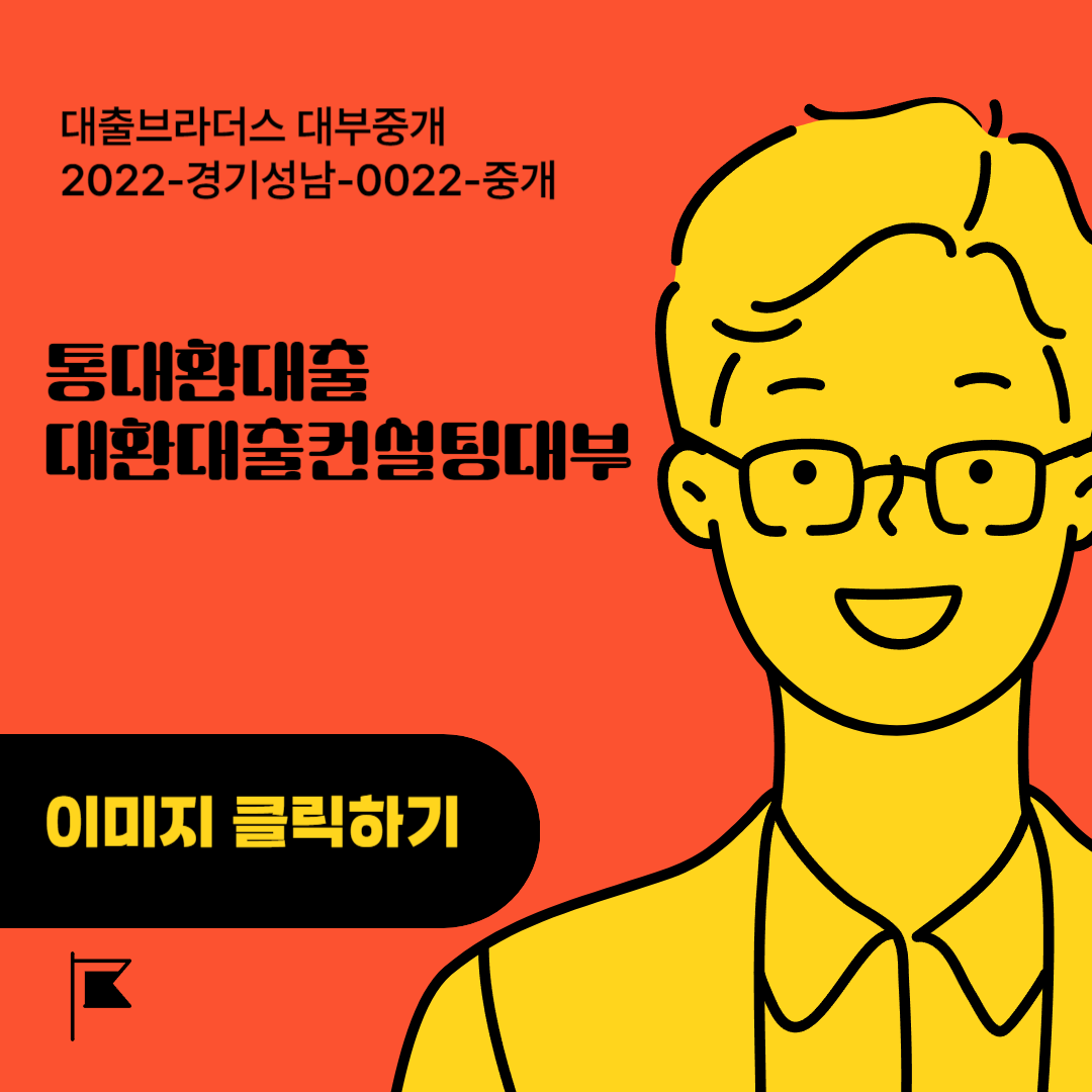 대환대출컨설팅대부