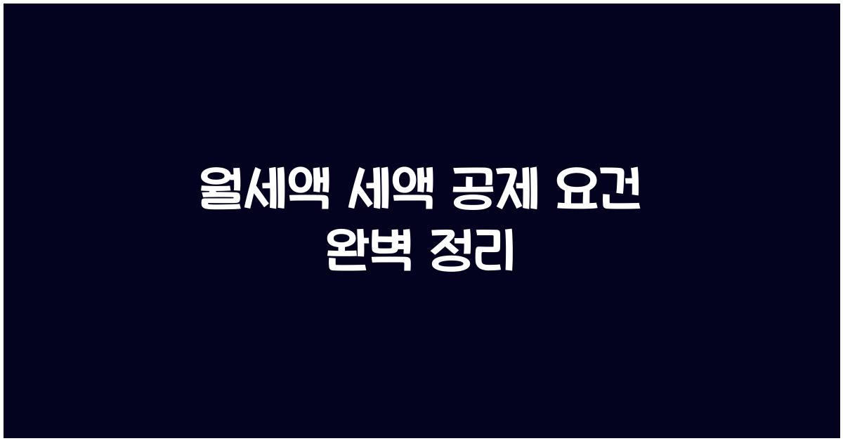 월세액 세액 공제 요건