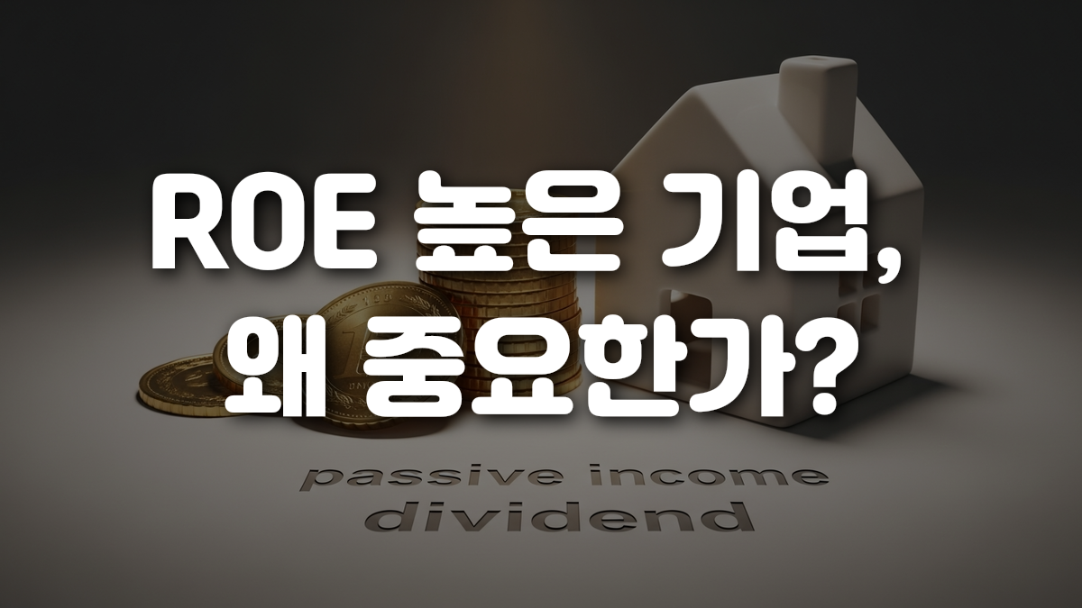 ROE 높은 기업 왜 중요한가