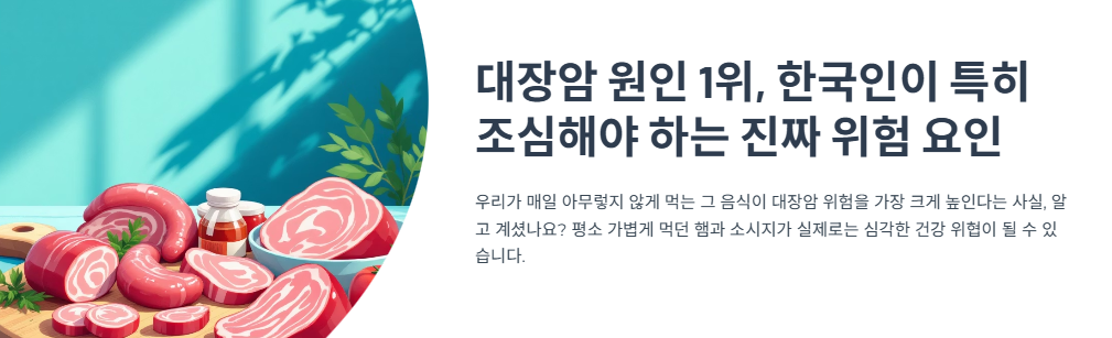 대장암 원인 1위, 한국인이 특히 조심해야 하는 진짜 위험 요인