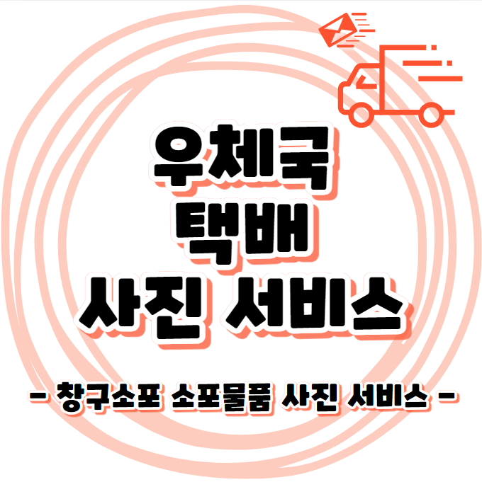 우체국 소포/택배 물품 사진 서비스 - 중고거래에 사용해 보세요