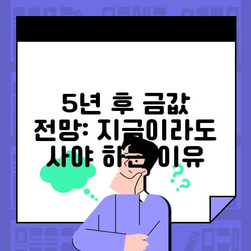 5년 후 금값 전망: 지금이라도 사야 하는 이유