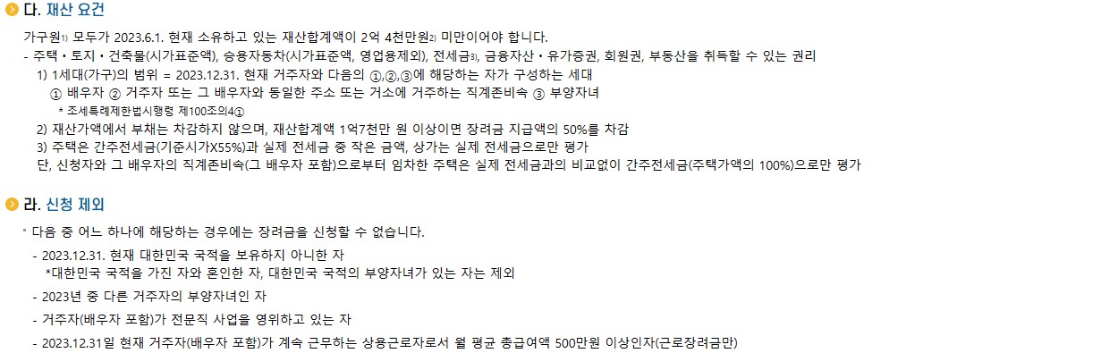 재산 요건 및 신청 제외