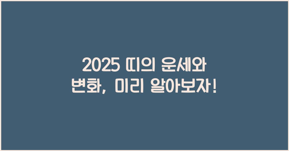 2025 띠