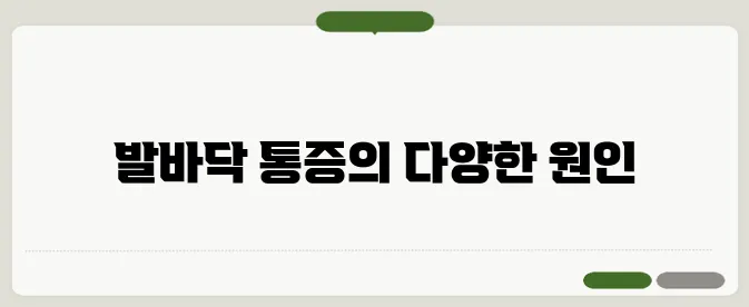 발바닥 통증의 원인과 치료법: 족저근막염 등