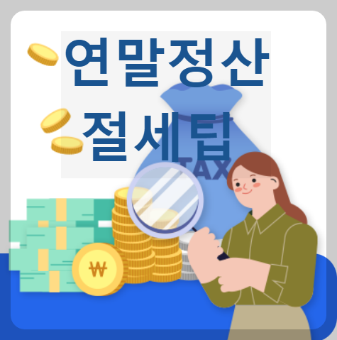 연말정산절세