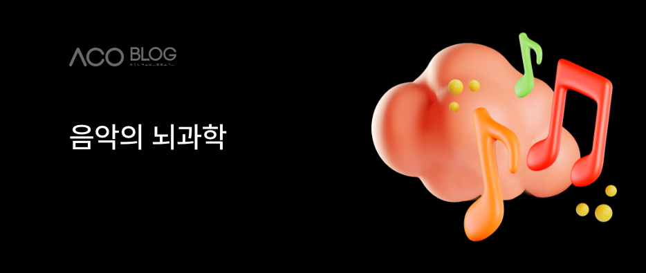 음악, 뇌과학