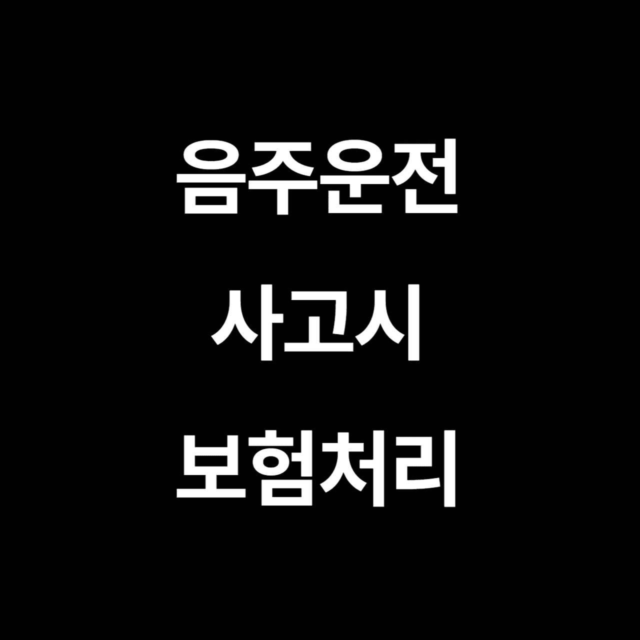 음주운전 사고시 보험처리