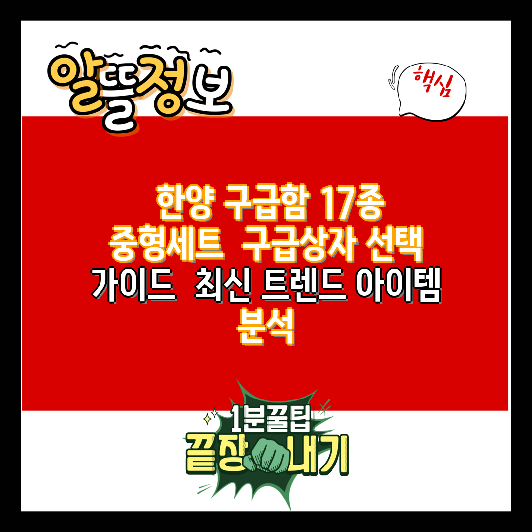  한양 구급함 17종 중형세트  구급상자 선택 가이드 