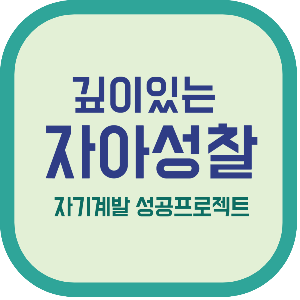 깊이있는 자아성찰 자기계발 성공프로젝트