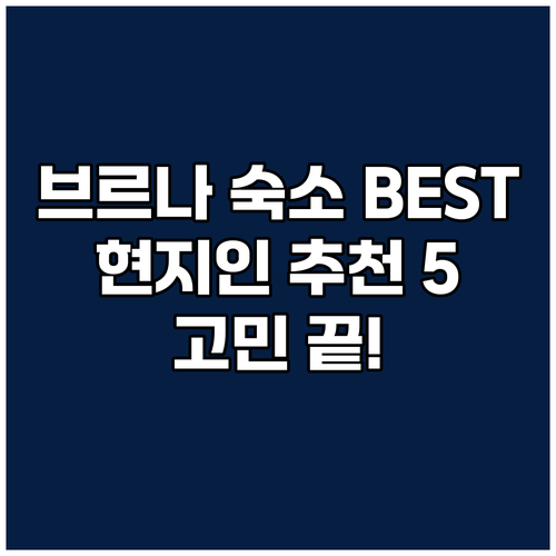 브르나 숙소 고민 끝! 현지인 추천 