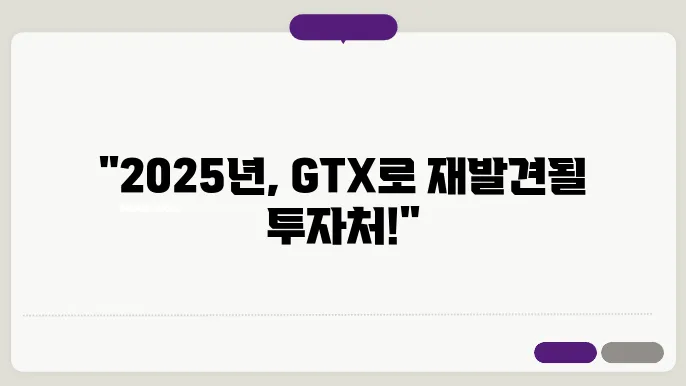 2025년 GTX 수혜지역 투자 가이드