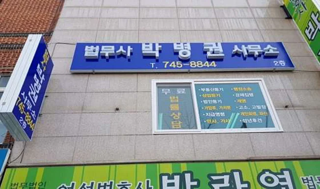 법무사박병권사무소