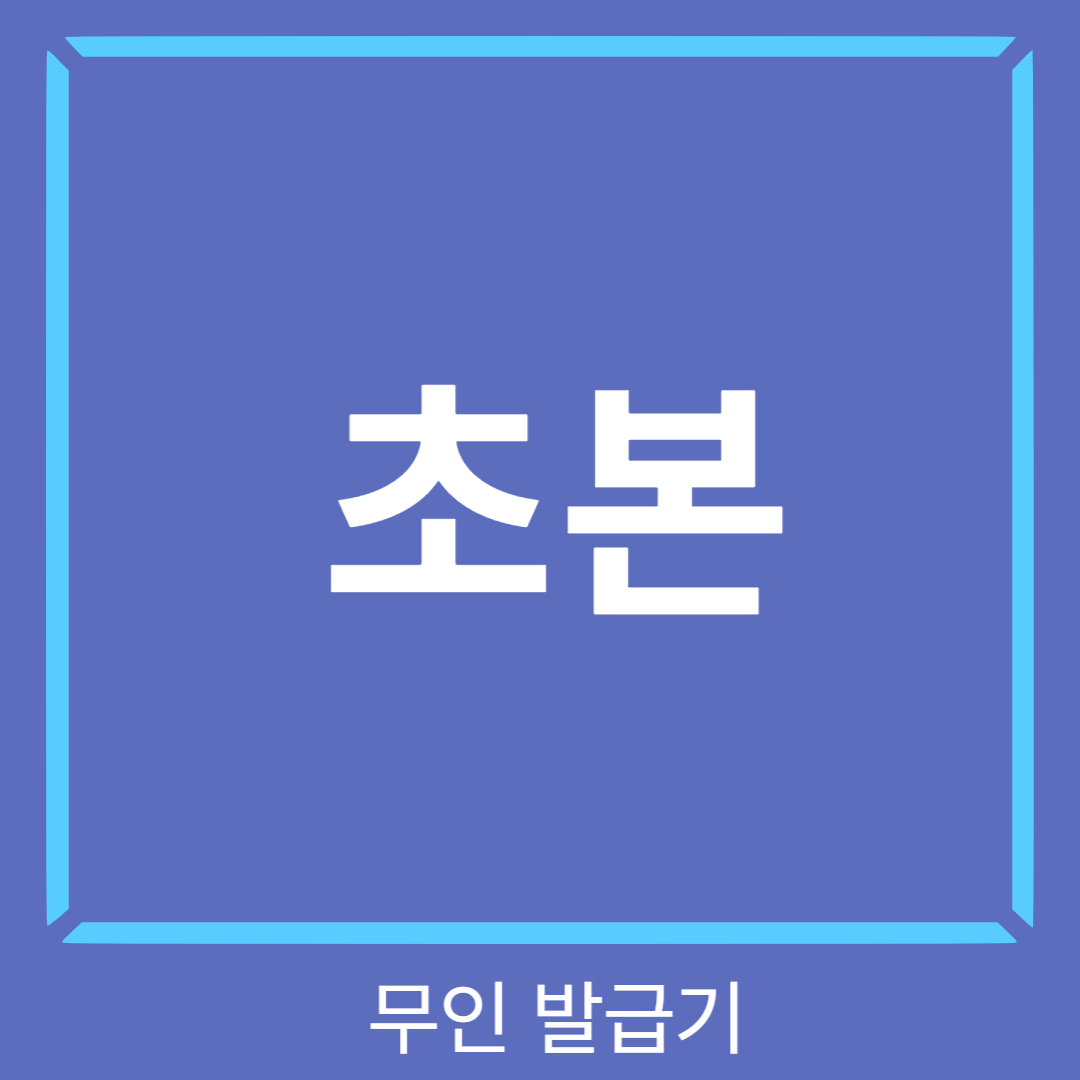 초본발급오류썸네일