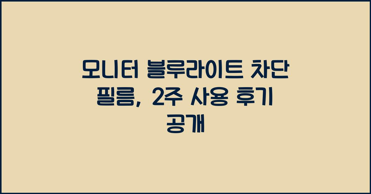 모니터 블루라이트 차단