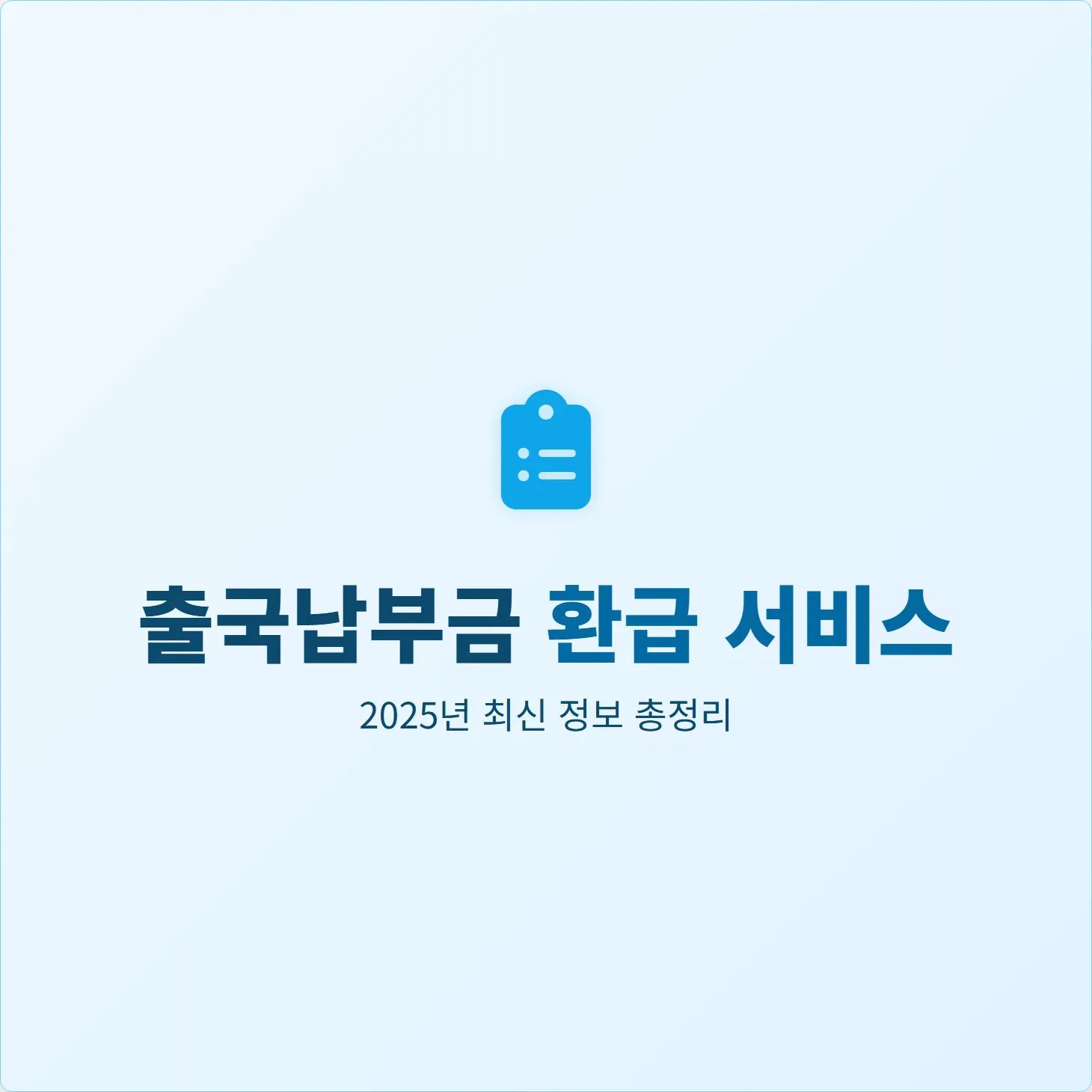 출국납부금 환급서비스, 2025년 최신 정보 총정리