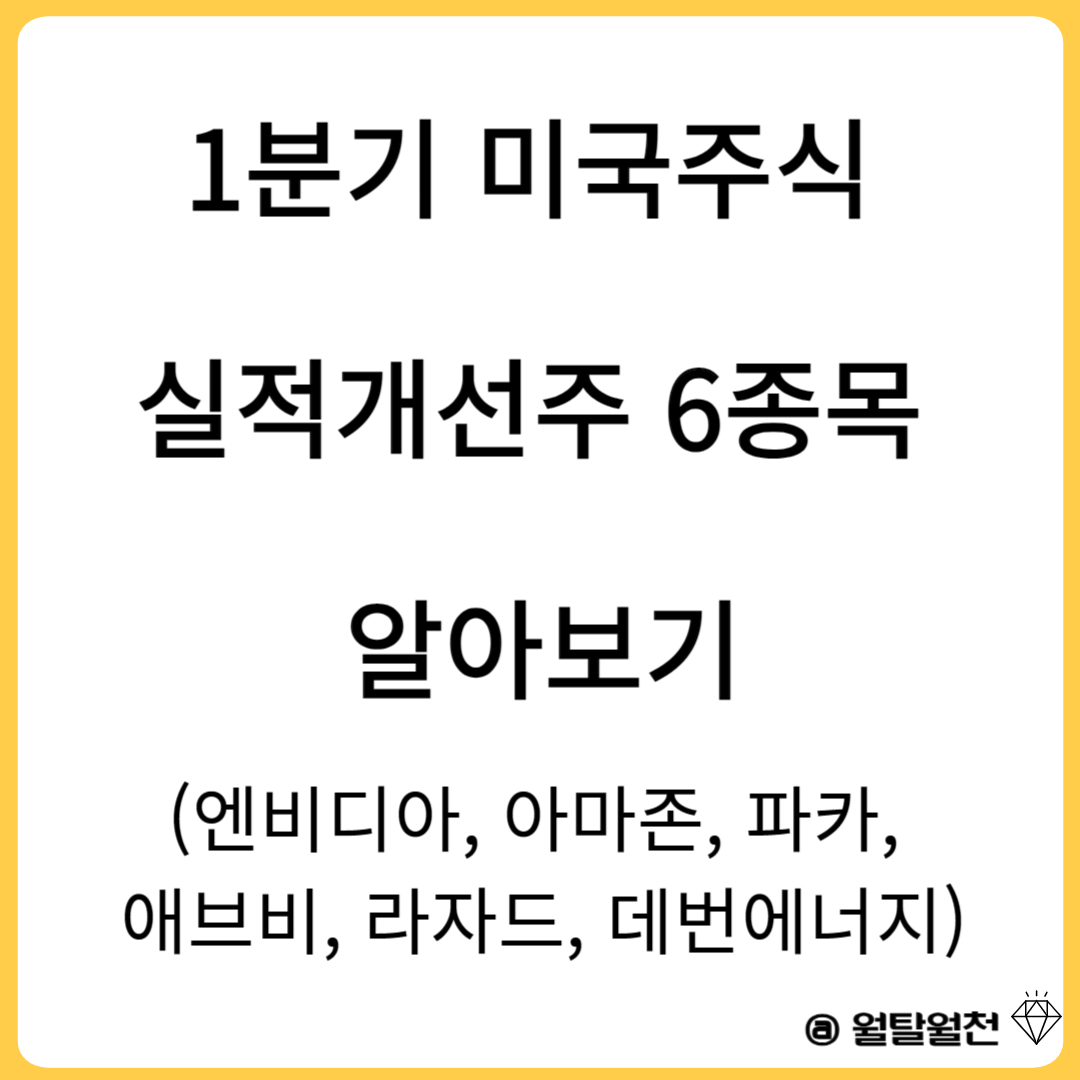 1분기 미국주식 실적개선주 6종목 알아보기