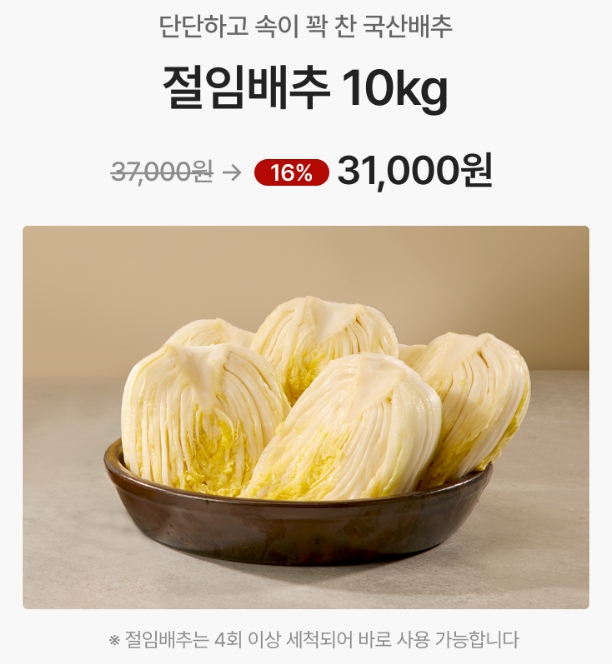 절임배추 월간농협 맛선 (특가,쿠폰팩)에서 살뜰하게 김장 준비