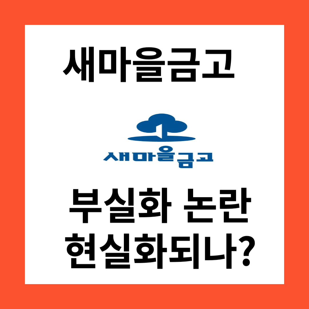 새마을금고