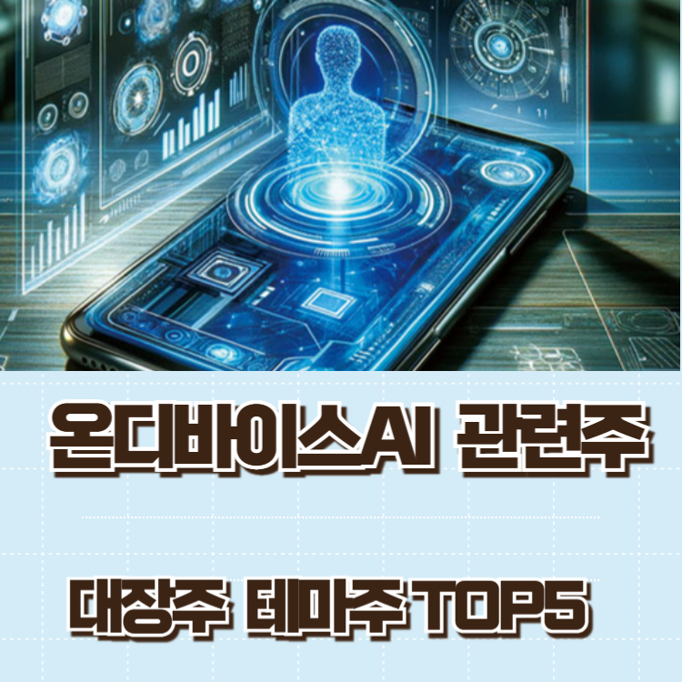 온디바이스 AI 관련주 대장주 주식 TOP5