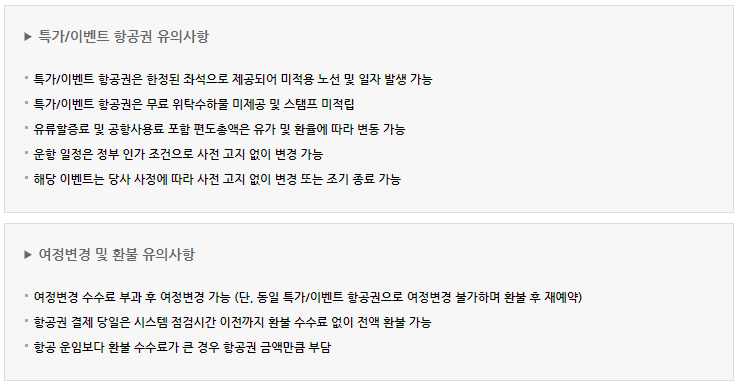 에어부산 특가 유의사항