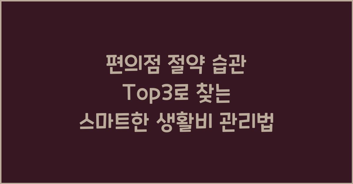 편의점 절약 습관 Top3