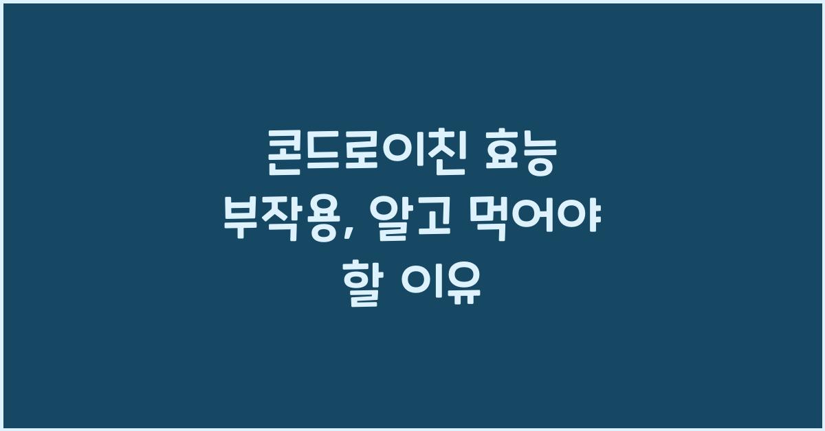 콘드로이친 효능 부작용