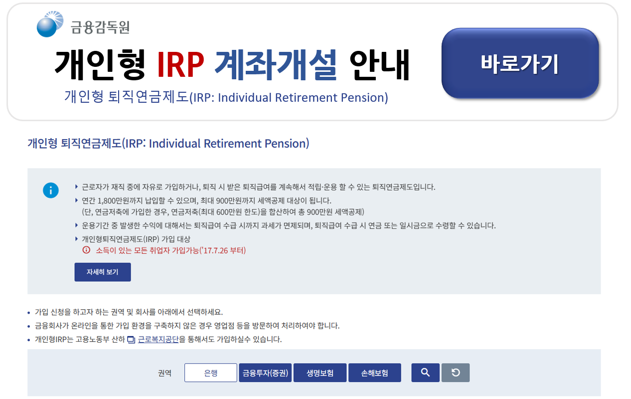 IRP 계좌 통장 개설 방법과 은행별 비교 안내