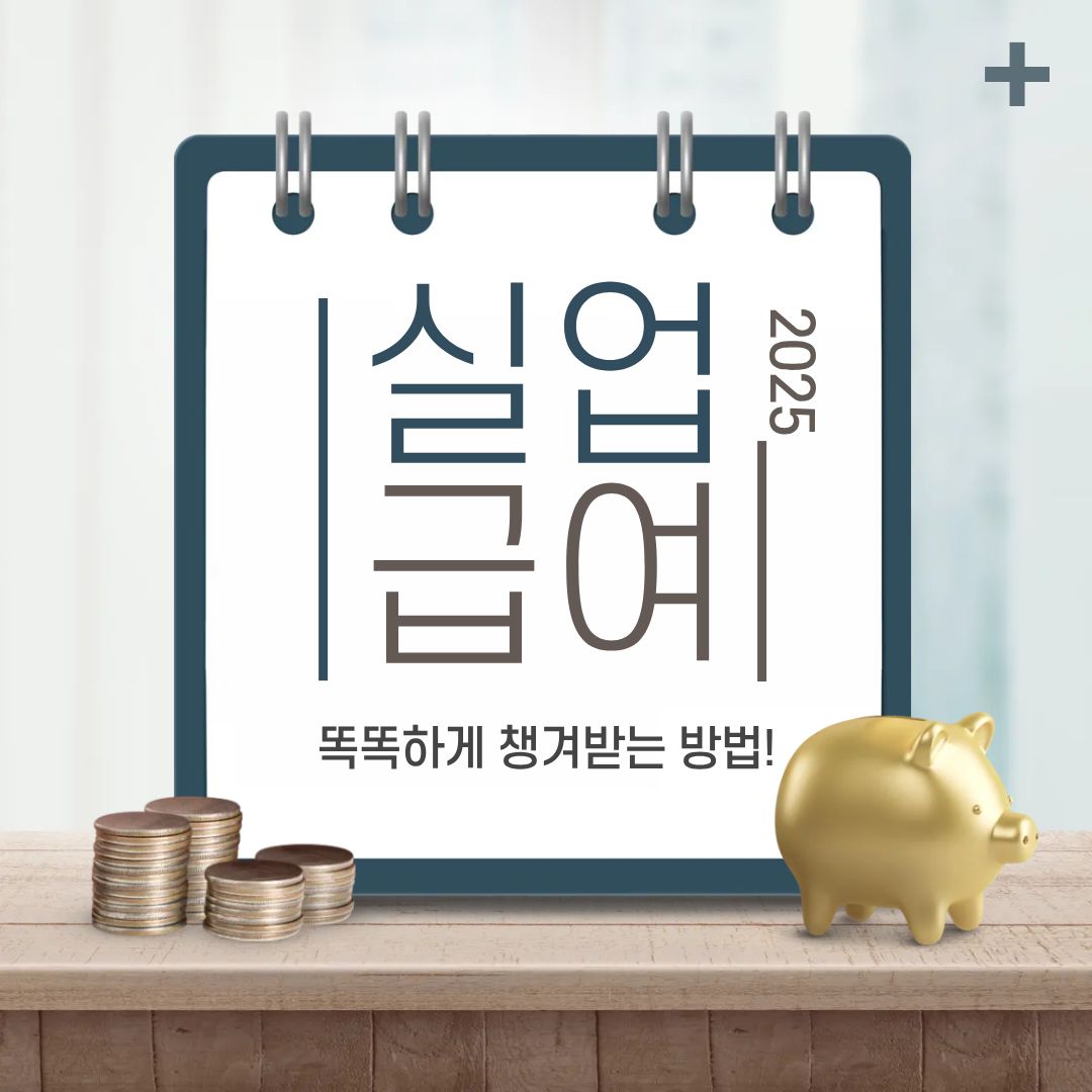 2025 실업급여