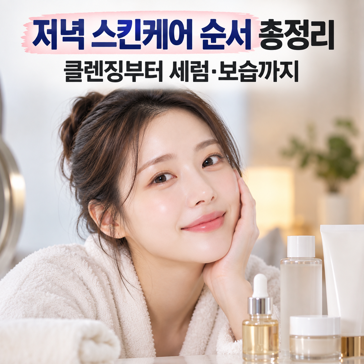 저녁 스킨케어 순서