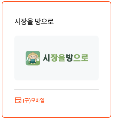 시장을 방으로