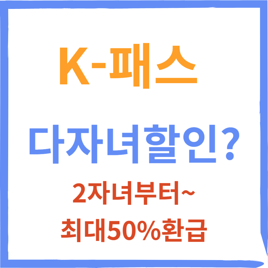 K(케이)패스 다자녀 할인