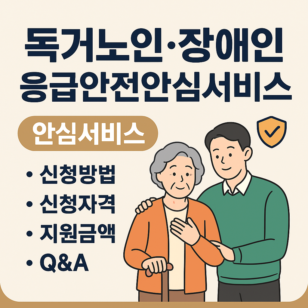 독거노인·장애인 응급안전안심서비스 – 신청방법부터 지원내용까지
