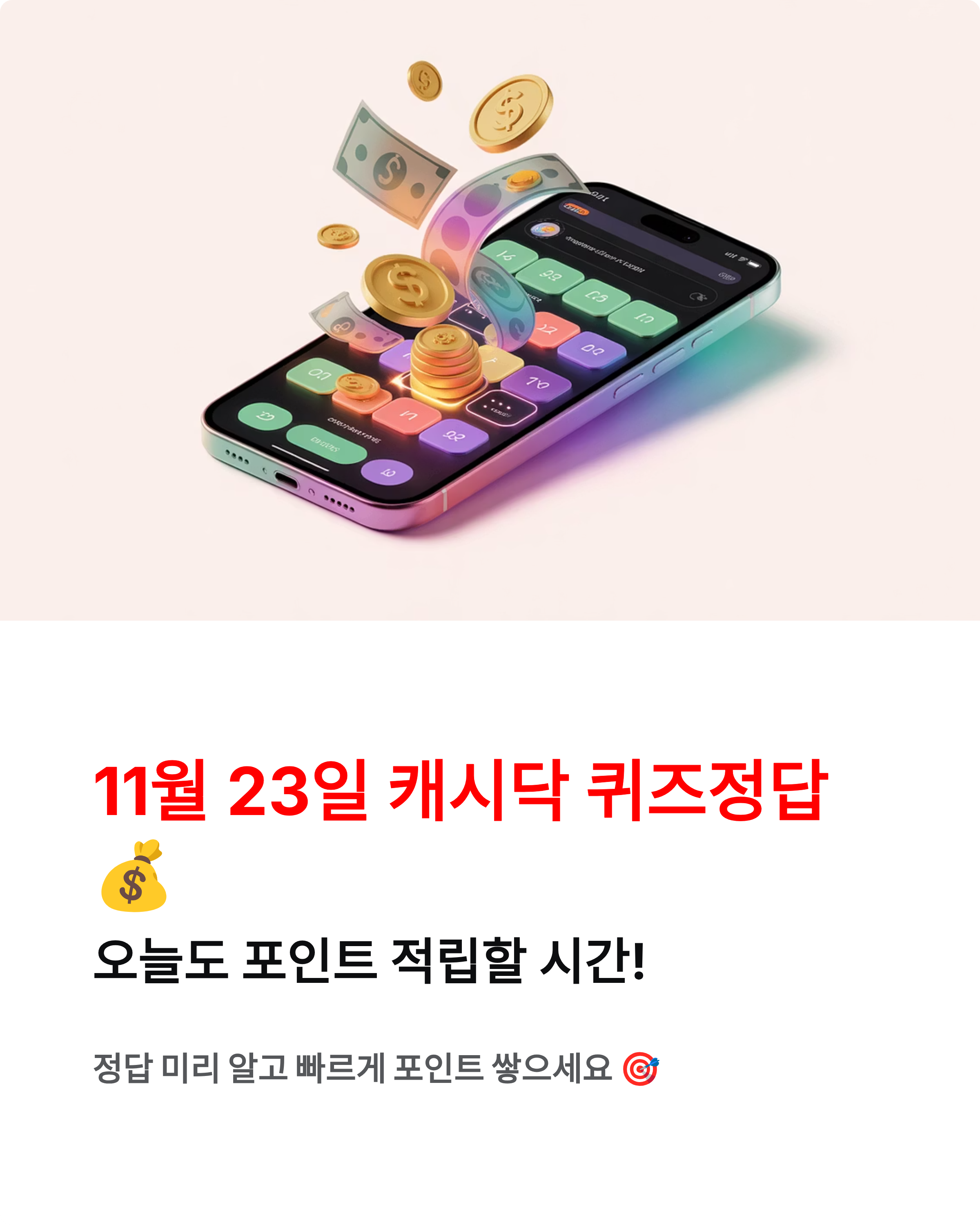 11월 23일 캐시닥 퀴즈정답 💰 용돈퀴즈 완벽 정리!