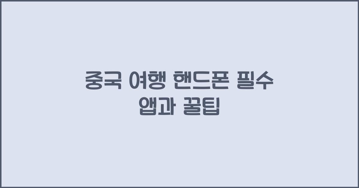 중국 여행 핸드폰