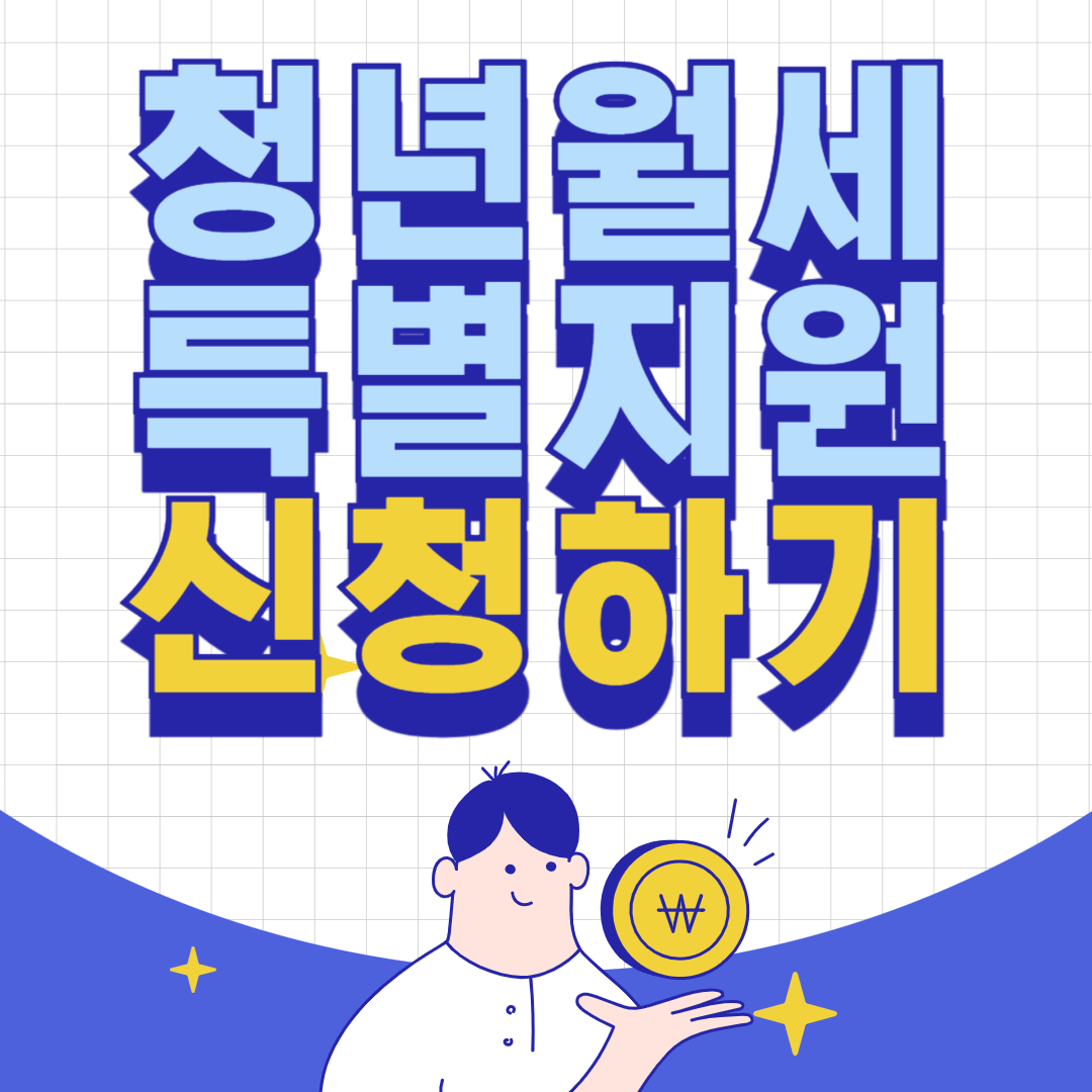 청년월세 특별지원 신청