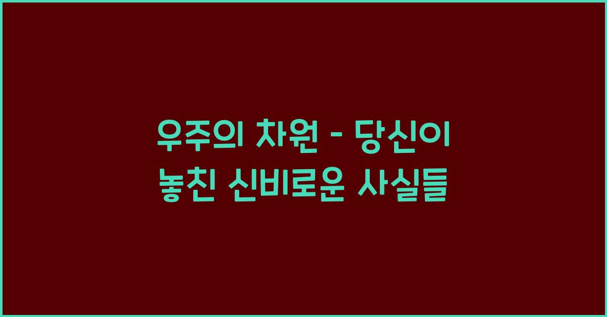 우주의 차원